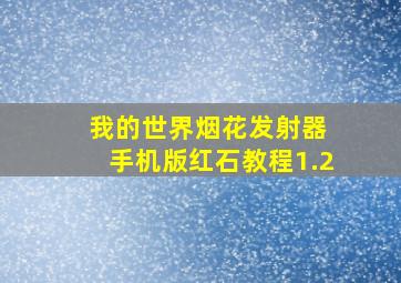 我的世界烟花发射器 手机版红石教程1.2